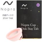 Nopra Cup 月経ディスク ステイタブ タイプ ノプラ カップ menstrual disk 生理用品 一般医療機器 生理カップ タンポン 経血カップ 初心者 ナプキン不要