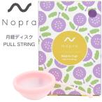 ショッピングナプキン Nopra Cup 月経ディスク プルストリング タイプ ノプラ カップ menstrual disk 生理用品 一般医療機器 生理カップ タンポン 経血カップ 初心者 ナプキン不要