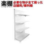 ショッピング楽 楽棚 店舗用 陳列什器 ゴンドラ什器 片面仕様（棚板付き / 全て揃った一式セット）陳列棚 陳列台 店舗用什器 お店 ユニット スチールラック 物販 商品棚