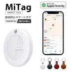 忘れ物防止タグ MiTag 保護レザーケース付き iPhone GPS キーファインダー アイテムファインダー 子供や高齢者を見守り Appleの「探す」 MFi認証ポータブル