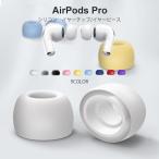 AirPods pro イヤーチップ イヤーピース シリコン製 エアーポッズ プロ イヤホン イヤフォン カバー