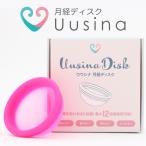月経ディスク Uusina disk(ウウシナ ディスク)生理用品 一般医療機器 生理カップ タンポン 経血カップ 初心者 ナプキン不要 月経カップ 大容量 長時間
