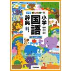 新レインボー小学国語辞典　改訂第６版　小型版（オールカラー） (小学生向辞典・事典)