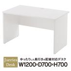デスク 木製平机 ホワイトRFLD-1270WJ2 1200×700 おしゃれワークデスク Legno J381054
