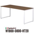 Fantoni GXデスク W1800×D800×H720mm（高級・エグゼクティブデスク・ワークデスク） ファントーニGX-188H 濃木目 （イタリア製）