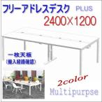 配線機能 ミーティングテーブル セパレート天板のセットW2400×D1200mm 天板D 組立込 Garage 送料無料