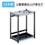 業務用傘立て 傘たて/ テラモト A型 12本用 H500mm上級塗装仕上げかさたて かさ立て UB-280-212-0 J754637