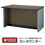 好評 施工設置・PJシリーズ ローカウンター W1200×D700×H700mm ダークブラウン PJ-LC12DB 受付カウンター 高級感 上質 754544