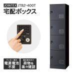 JTB2-400T(開梱/設置迄)後付け 宅配ボ�