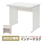 消毒・水拭きOK！弊社オリジナル ホワイト RFHC-900用 受付ハイカウンター専用インナーデスク 執務(事業所様限定)