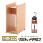 消毒・水拭きOK！杖置き付き荷物置き ナチュラル RFNO-T5025NA 受付カウンター用 杖ホルダー ステッキ つえ 手荷物台 カバン置き(事業所様限定)