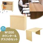消毒・水拭きOK！ 弊社オリジナル ナチュラル W1200ハイカウンターとインナーデスク 2点セット 執務タイプ RFHC-1200NJ MBIT-1200NJ【事業所様限定】