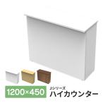 消毒・水拭きOK！【事業所様限定】ホワイト 受付カウンター ハイカウンター W1200×D450×H1000mm オフィス クリニック 店舗 RFHC-1200W