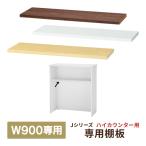 消毒・水拭きOK！【事業所様限定】 W900専用棚板 3color 受付カウンター 部品 クリニック 店舗 Jシリーズ RFHC-900 RFHC-900W RFHC-900NJ RFHC-900DM2