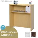 消毒・水拭きOK！【事業所様限定】 上質の材質・表面強度 売れ筋 受付ハイカウンター 棚板1枚セット W900×D450×H1000 おしゃれで拡張性 RFHC-900