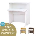 消毒・水拭きOK！【事業所様限定】 弊社オリジナル 受付ハイカウンターW900と専用インナーデスク（ホワイト） デスク付 受付カウンター 執務