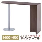 消毒・水拭きOK！【事業所様限定】 [Jシリーズ] ハイカウンター用サイドテーブル ウォルナットA 受付カウンターに接続も可 木製 受付カウンター RFHCST-1445DM
