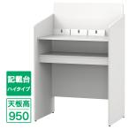 記載台 ハイ 天板高950 W900×D600 ホワイト RFKD-9060WHH 記帳台 銀行 受付カウンター 受付台(事業所様お届け 限定商品)