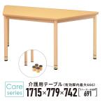 介護用テーブル 台形 W1715×D779 ナチュラル 高さ調整 机 車椅子用 介護用椅子 (有効脚内:高さMAX666mm)【事業所様お届け 限定商品】