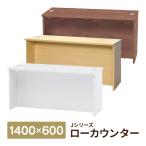 消毒・水拭きOK！木製 受付カウンター ローカウンター W1400×D600×H700mm 3color 配線機能付き おしゃれ RFLC2-1460(事業所様限定)