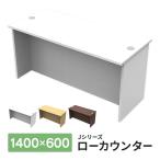 消毒・水拭きOK！ ホワイト 木製受付カウンター ローカウンター W1400×D600×H700mm 配線機能付き RFLC2-1460WH【事業所様限定】