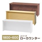 消毒・水拭きOK！木製 受付カウンター ローカウンターIII W1800×D600×H700mm 3color 配線機能付き RFLC3-1860(事業所様限定)
