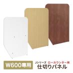 消毒・水拭きOK！ 受付ローカウンター 仕切りパネル 奥行600用 仕切りパーティション 4色  RFLC2-1860/1460/7560用【事業所様限定】