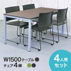 [SET] BONUMミーティングテーブルセット 4人用 ダーク×椅子3色 RFMT-1575D-BONUM-BLACK/-WHITE/-GREEN【事業所様お届け 限定商品】
