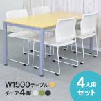 おしゃれなナチュラル　 ミーティングテーブル セット RFMT-1575N-BONUM　椅子3色 1500mm 送料無料