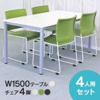 [SET] BONUMミーティングテーブルセット 4人用 ホワイト×椅子3色 RFMT-1575W-BONUM-BLACK/-WHITE/-GREEN【事業所様お届け 限定商品】