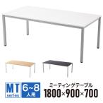 ミーティングテーブル 1800 ×900 RFMT-1890NN　 売れ筋ミーティングテーブル 3色