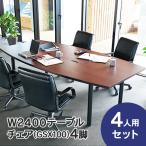 会議テーブルセット W2400×D1200 RFPC-200とお値打ちオフィスチェア GSXタイプ 4人4脚セット OAテーブル コンセントボックス付(事業所様お届け 限定商品)