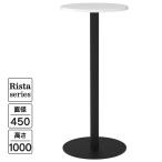 Rista( белка ta) Cafe стол высокий стол круг форма Φ450×H1000 белый черный ножек RFRCT-H450RWH круг стол лобби боковой стол ( проект место sama ограничение )