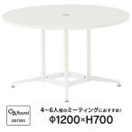 OAラウンドテーブル φ1200 ホワイト R