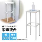 シンプル 小型 消毒液台 W300 角型 ホワイト RFSDS-3073WH