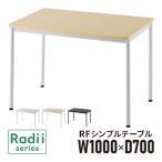 ラディーシリーズ シンプルテーブル W1000×D700 [ホワイト/ナチュラル/ダーク] RFSPT-1070 ミーティングテーブル 会議テーブル【事業所様お届け 限定商品】