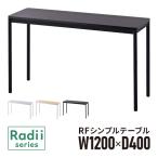 rf シンプルテーブル ミーティングテーブル サブテーブル W1200×D400mm RFSPT-1240 3色　角丸
