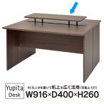 RF 木製デスク上置きPCラック W916xD400xH263 ダーク [ユピタ デスク] RFWD-DTBO-DB