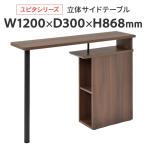 RF木製 立体サイドテーブル W1200xD300xH868mm ダーク [ユピタ デスク] RFWD-ST-1230DB