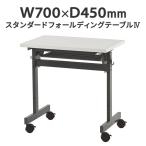  стандартный складной стол IV W700×D450 белый складной старт  King стол .. для для собраний ( проект место sama доставка определенные товары )