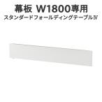  стандартный складной стол IV занавес доска W1800 для белый опция товар ( стол. продается отдельно. )( проект место sama доставка определенные товары )