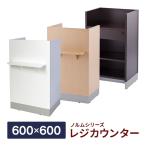 消毒・水拭きOK！【事業所様限定】ノルム レジカウンターII 3color W600×D600(荷物台除く450）×H1000mm 木製 レジ台 荷物置き台付き 鍵付き SHRGC2