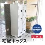 TX-700NW(専任お届け設置・必要小物も)日本製・電源＆メンテナンス不要 宅配ボックス マンション用 荷物窓が有効 空占有防止にも 集合住宅 Newホワイト 67kg