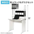 ワークデスク W800xD600 ホワイト オフィスデスクと机上棚のセット Z-LWD-0860WHK +Z-LUSRH-800WK 送料無料