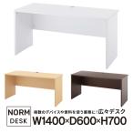 シンプルワークデスク 木製デスク 平机 幅1400×奥行600 ノルム 学習机にも アールエフヤマカワデスク 机 事務用机 オフィス用