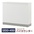 消毒・水拭きOK！【事業所様限定】ノルム ハイカウンター ホワイトII W1200×D450×H1000mm 木製 受付カウンター 店舗 おしゃれ Z-SHHC-1200WH2
