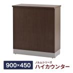 消毒・水拭きOK！【事業所様限定】ノルム ハイカウンター ダークII W900×D450×H1000mm 木製 受付カウンター 事務室 受付 おしゃれ Z-SHHC-900DB2