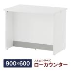 消毒・水拭きOK！【事業所様限定】ノルム ローカウンターII ホワイトII W900×D600×H700mm 木製 受付カウンター クリニック 対面式 おしゃれ Z-SHLC-900WH3