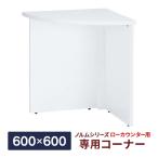 消毒・水拭きOK！【事業所様限定】ノルム ローカウンター 専用コーナー ホワイト W600×D600×H700mm 木製 受付カウンター クリニック 店舗 Z-SHLC-CNW