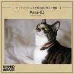 猫 犬 首輪 『Aina-ID』 【NYANKO BASE】